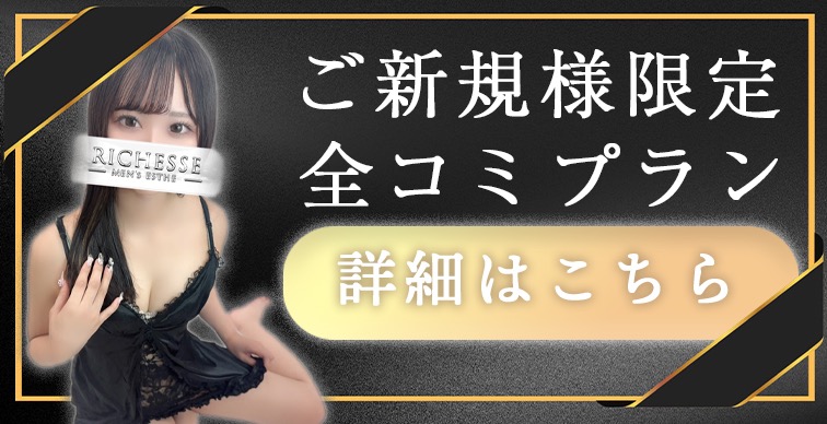 ～選べる新規割①～※ホテル代指名料全込みパック※