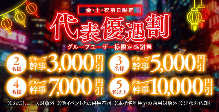 ※金、土、祝前日限定※～代表優遇割引イベント～