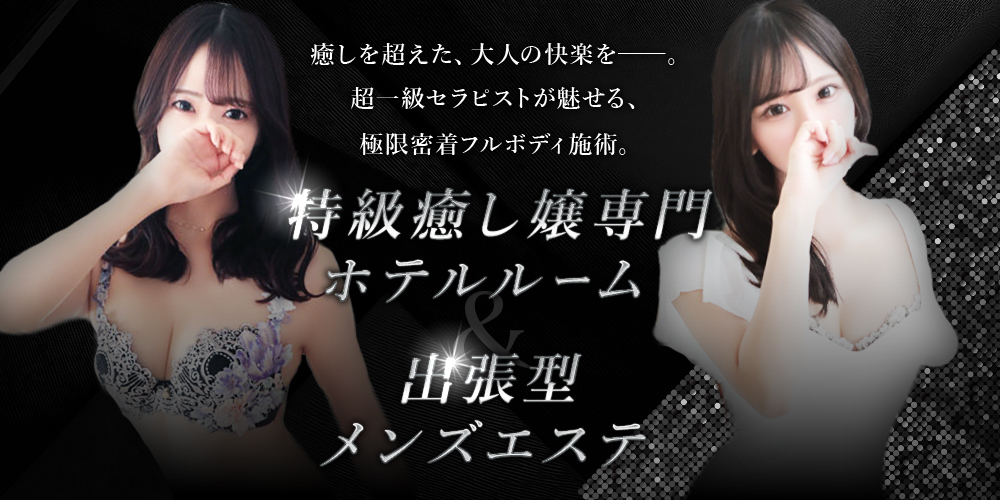 極上フルボディ密着施術を心逝くまで堪能下さい。