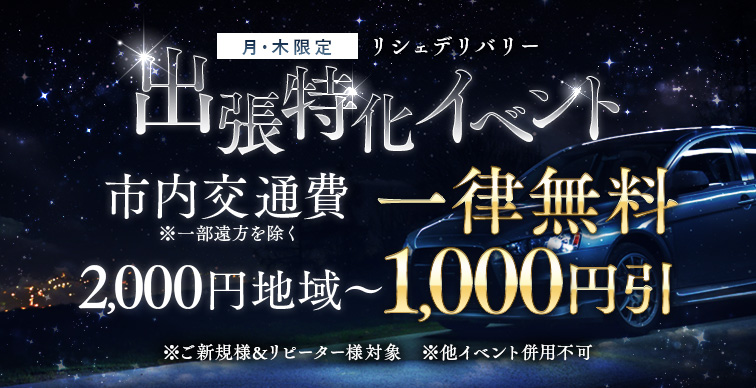 ※月/木曜日限定※＝出張特化イベント・リシェデリバリー＝