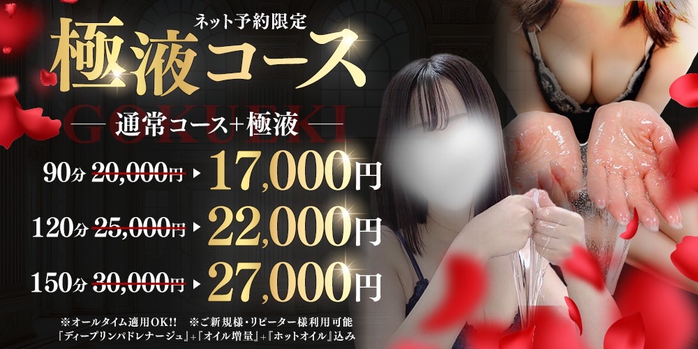 ~トロトロオイルの快楽空間~※PREMIUM EVENT※♦♢極液コース♢♦